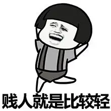 蘑菇头gif开心gif高兴gif贱人就是比较轻gif