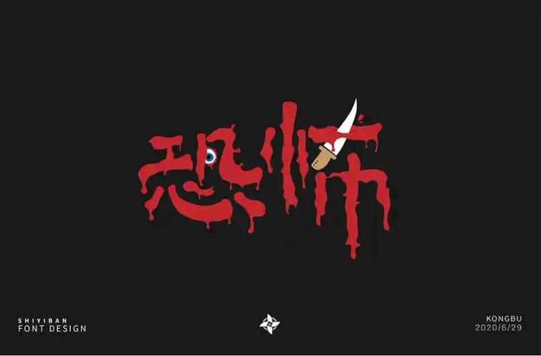 黑暗阴森56款恐怖字体设计