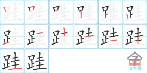 跬字的笔顺笔画顺序