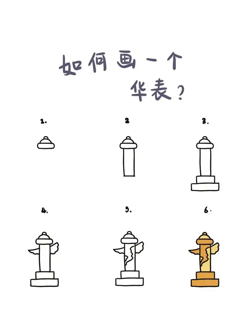 【简笔画】华表教程.#简笔画 #画画 #一起学画画 #手绘  - 抖音