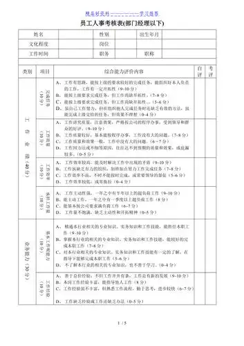 员工人事考核表