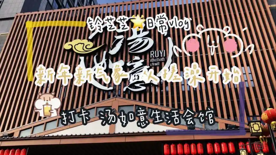 日常vlog打卡太原汤如意温泉生活会馆啦