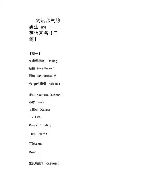 简洁帅气的男生ins英语网名三篇