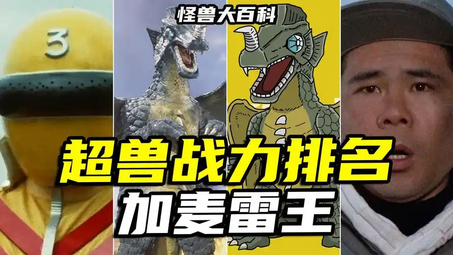 【怪兽大百科286】崭新的古代超兽加麦雷王,初代黄连者被它吃了!