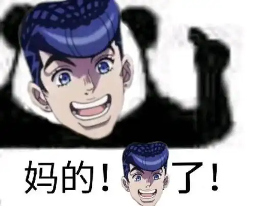 jojo表情包6