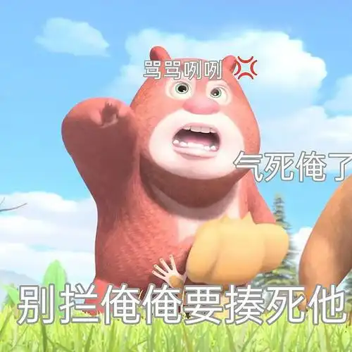 有没有熊出没的那种大头表情包哈哈哈哈那个好搞笑