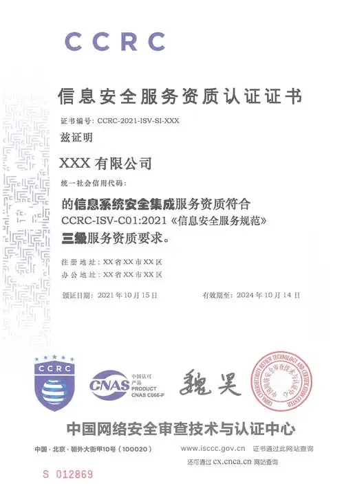 ccrc-信息安全服务资质