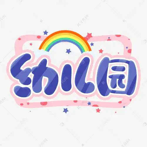 手写可爱幼儿园卡通字艺术字设计图片-千库网