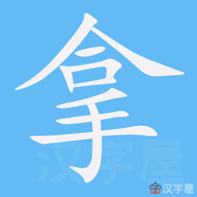 拿字的笔顺笔画顺序