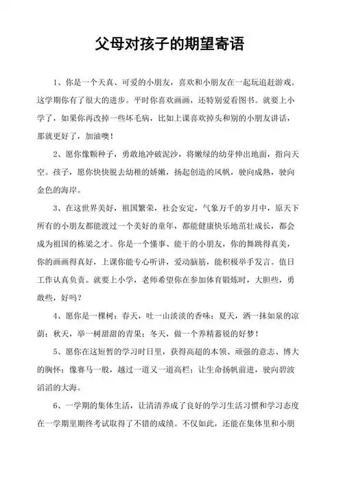 父母对孩子的期望寄语