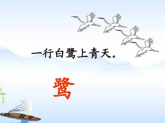 语文 二年级语文 长春版小学语文二年级上册 绝句ppt 一行白鹭上青天