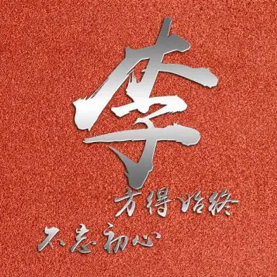 姓氏李头像带字图片王 - 搜狗图片搜索