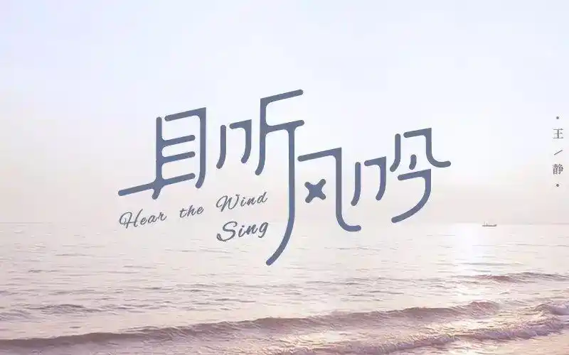 字体帮第606篇且听风吟明日命题领悟