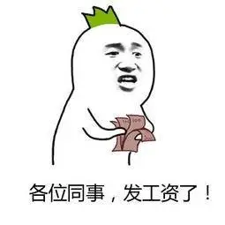 各位同事,发工资了!