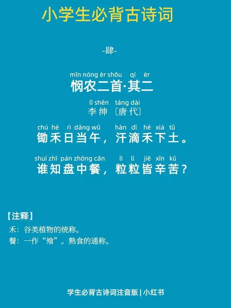 学生必背古诗词注音版之悯农其二 小学生必背古诗词 	 —肆— 悯农二