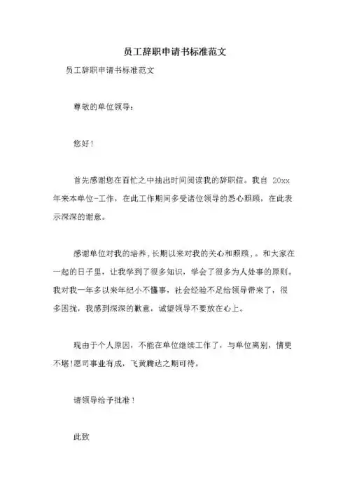 员工辞职申请书标准范文.doc 3页