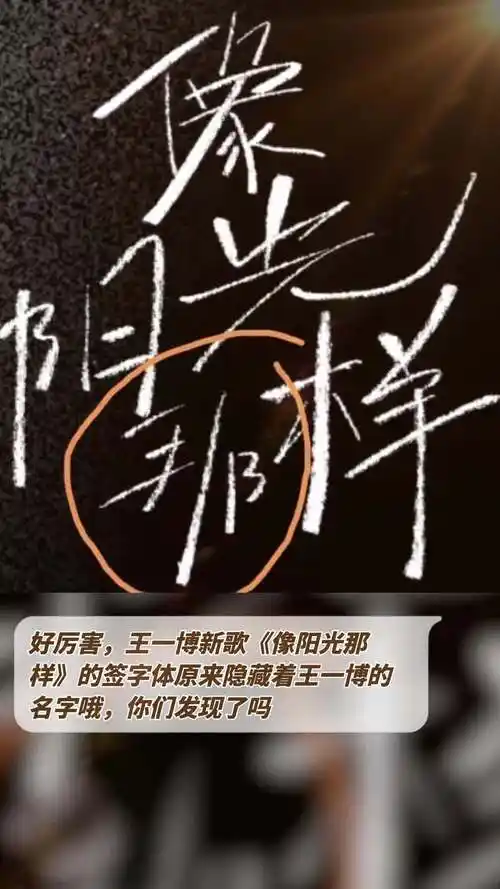 好厉害,王一博新歌《像阳光那样》的签字体原来隐藏着王一博的名字哦