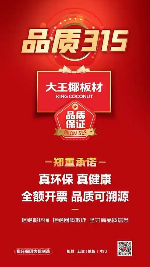 品质315 | 板材十大品牌大王椰板材三个"真"为品质作保!