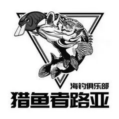 猎鱼 em>者 /em>路亚 em>海钓 /em>俱乐部