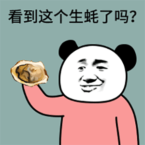 小男神表情包抖音热图蚝喜欢泥