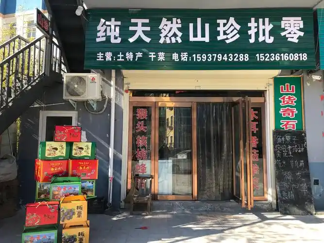 本店经营各种土特产药材