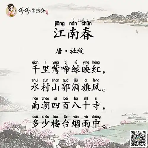 唐诗三百首七言绝句婷婷唱古文杜牧江南春