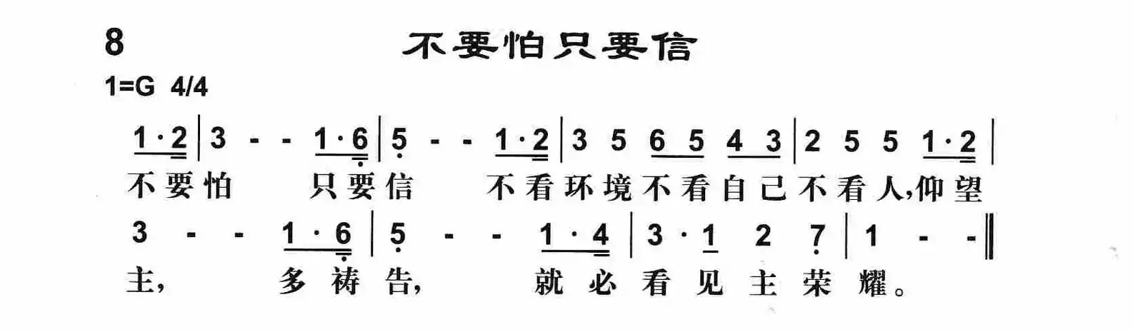 第8首 -不要怕只要信