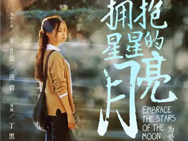 拥抱星星的月亮