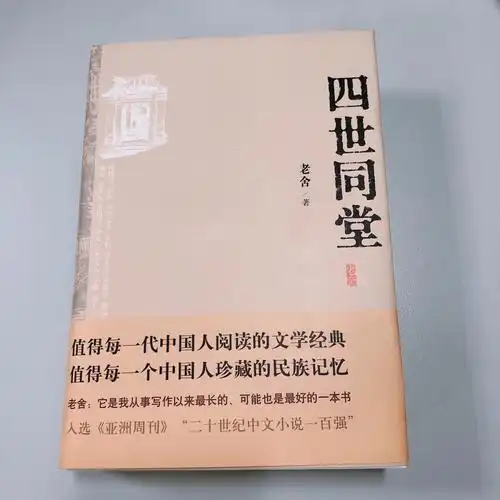 好书推荐四世同堂老舍