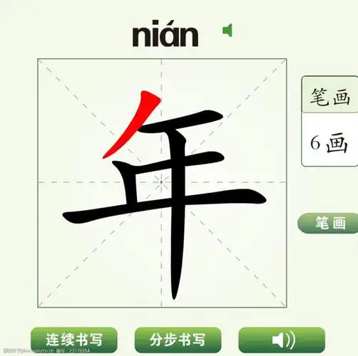 中国汉字年字笔画教学动画视频