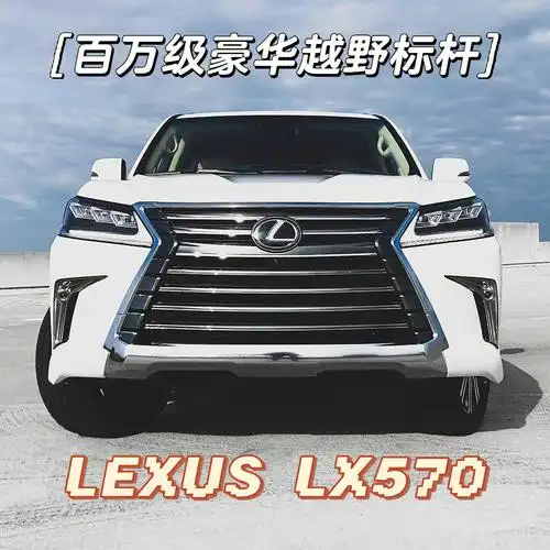 汽车分享  #汽车薯  #jdm  #雷克萨斯  #凌志  #雷克萨斯lx570  #lx