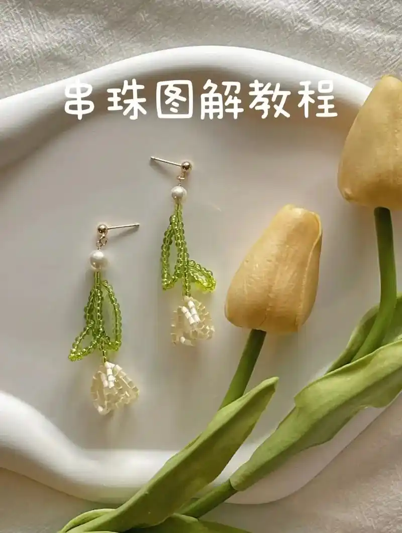 手工串珠图解教程:郁金香耳坠.#手工串珠图解教程#手工编织教 - 抖音