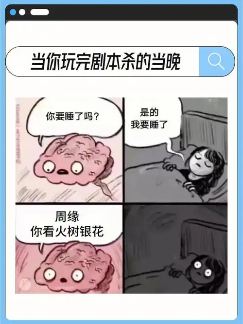 当你玩完剧本杀的当晚