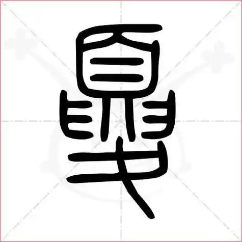 夏字怎么写(夏天的夏字怎么写)