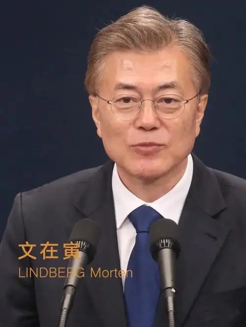 韩国总统文在寅同款