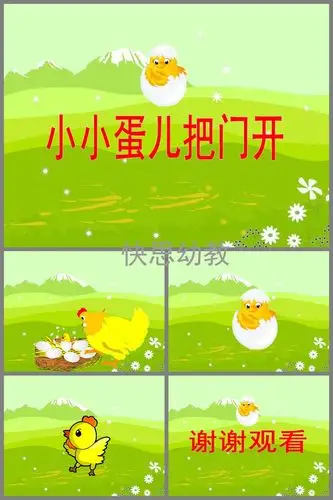 幼儿园音乐活动小小蛋儿把门开ppt课件教案歌曲