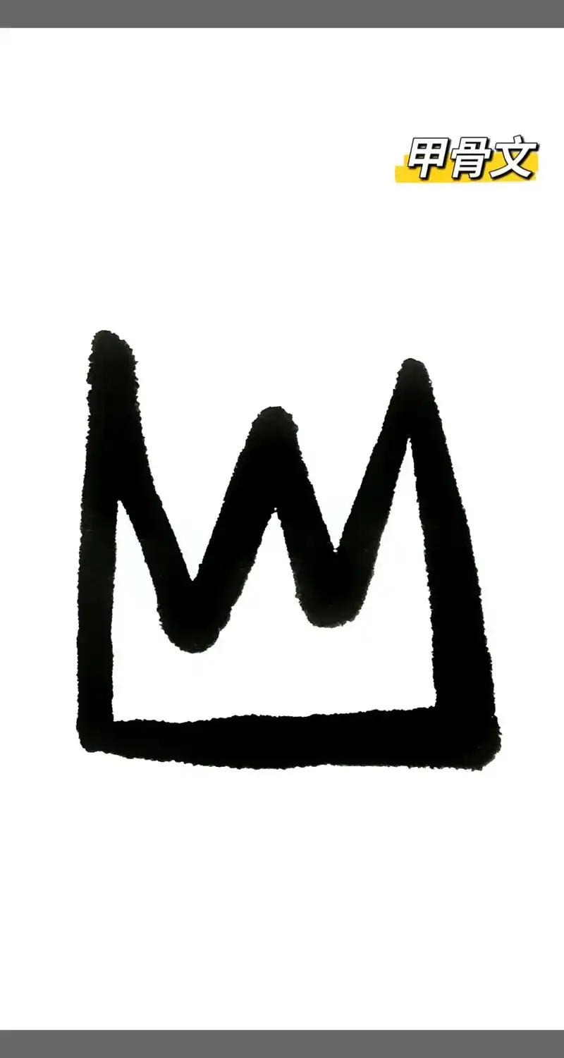 说文解字:山,象形字.甲骨文像山峰连绵形. 篆文 - 抖音