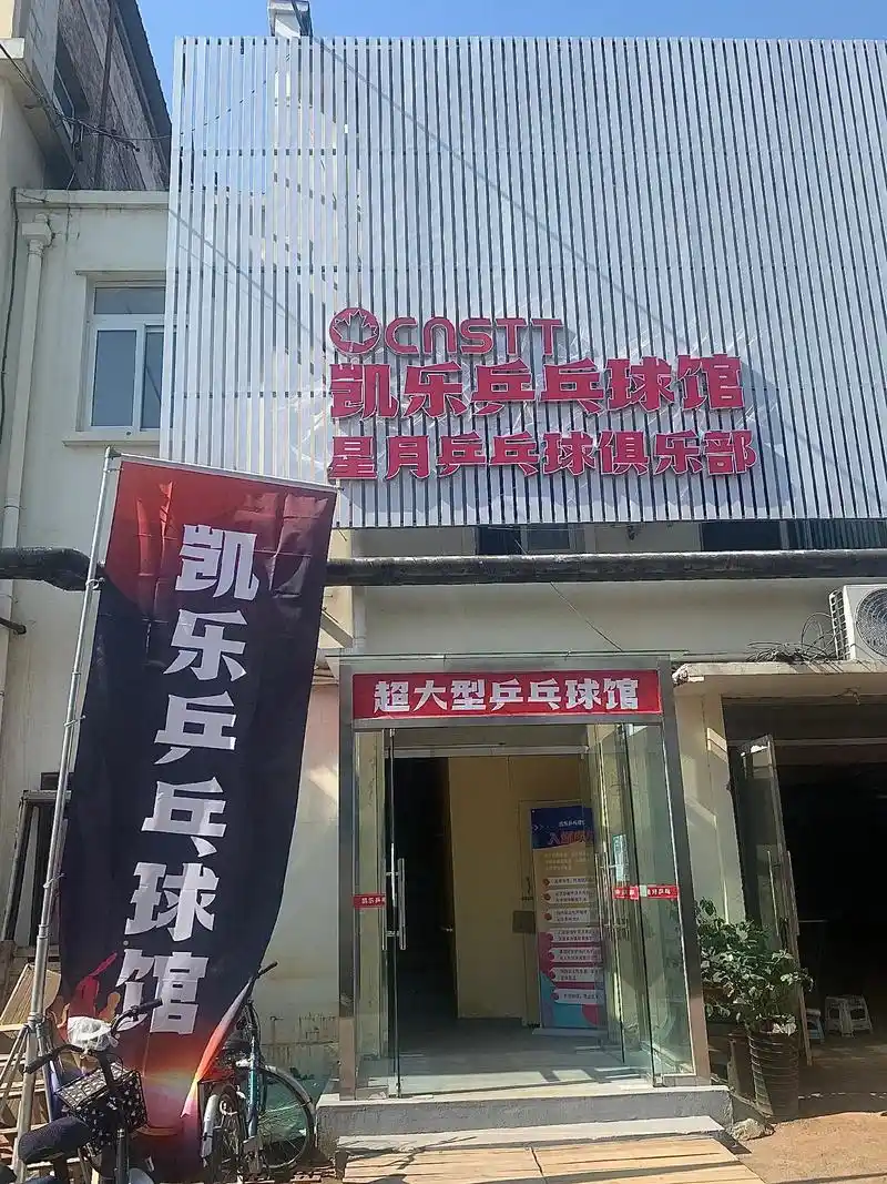 凯乐乒乓球馆99.天津市南开区盛名工业园内12栋201号凯乐 - 抖音