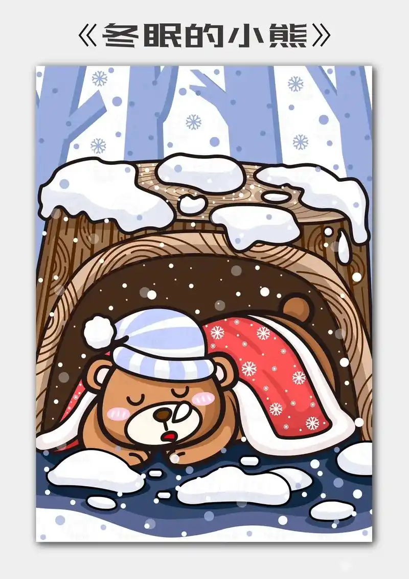 儿童画|冬眠的小熊93.96适合5-8岁宝贝(含步骤图)17 - 抖音