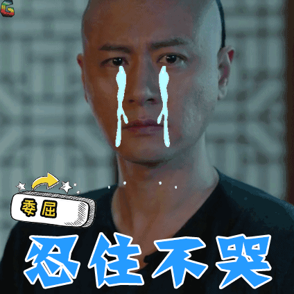 忍住不哭委屈soogifsoogif出品gif动图_动态图_表情包下载_soogif
