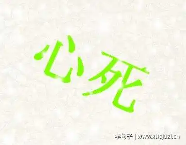 2,成语典故:1,没有什么比心死更悲伤的了,汉语成语,拼音āi mò dà