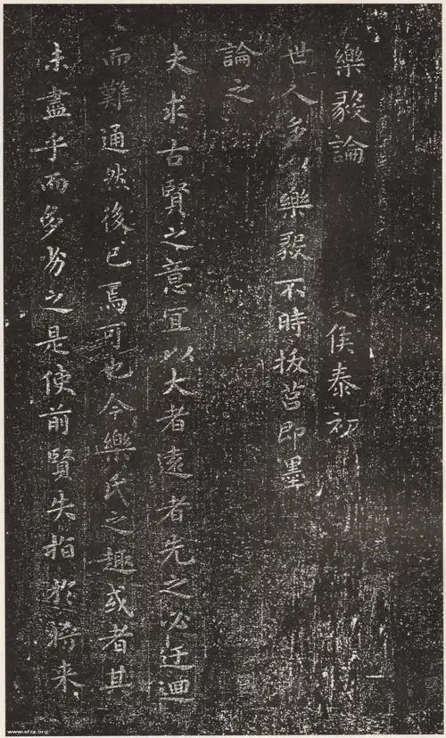 王羲之乐毅论书法作品欣赏