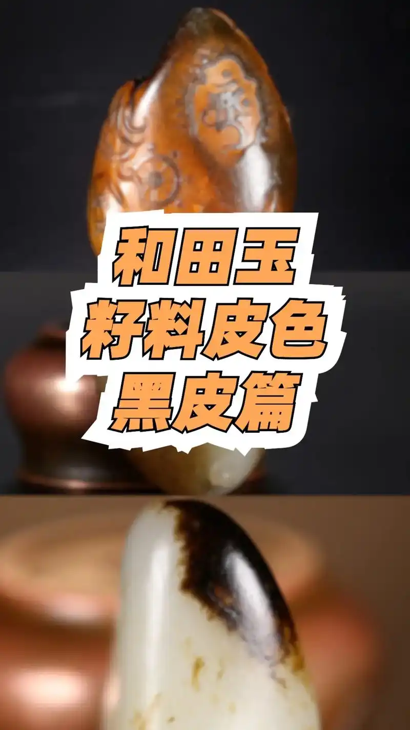 和田玉籽料皮色多种多样,其实黑皮品类也有很多,快来了解一下# - 抖音