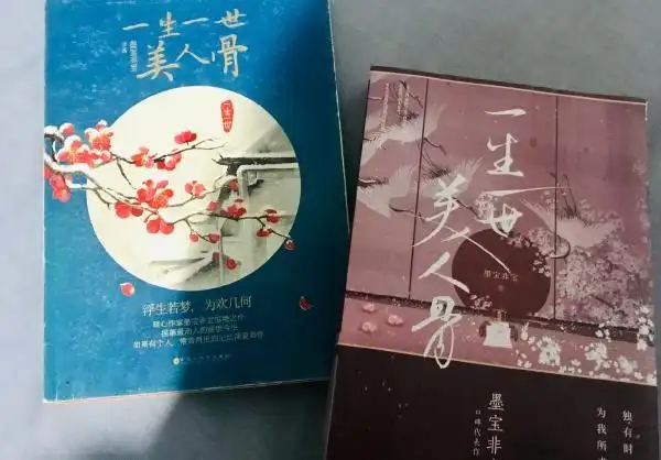 一生一世美人骨翻拍啦!墨宝非宝这个宝藏级作者你还没get吗?