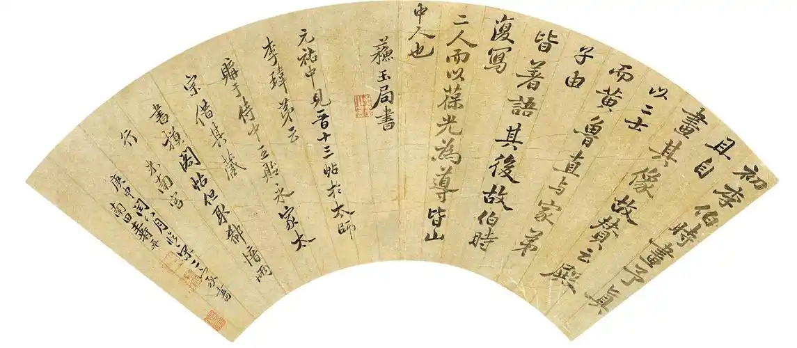 临"宋二家"书 恽寿平