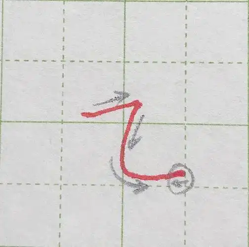 硬笔书法:笔划"横折弯" - 美篇