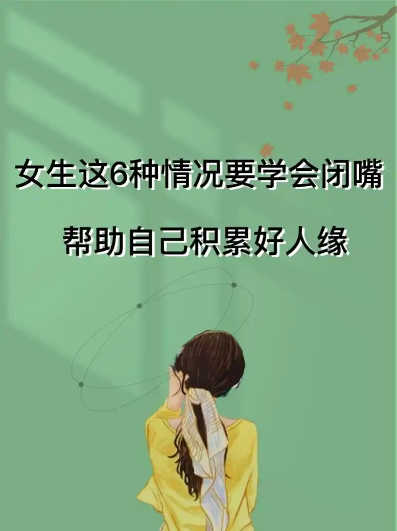 这6种情况学会闭嘴,帮助自己积累好人缘.说话是人的天性,而懂 - 抖音