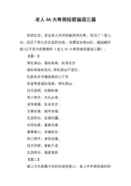 简介:老人 66 大寿简短祝福语三篇  您的生日,是全家人共同的愉快和