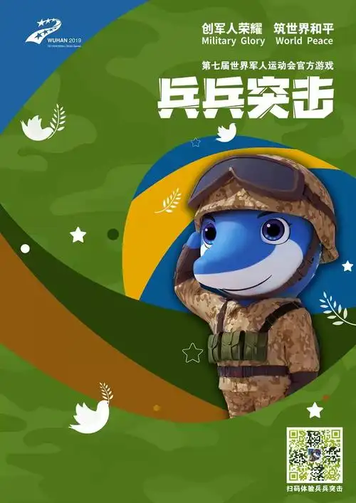 参与军运会比赛项目,开展趣味闯关挑战还可以变身成为军运会吉祥物"兵