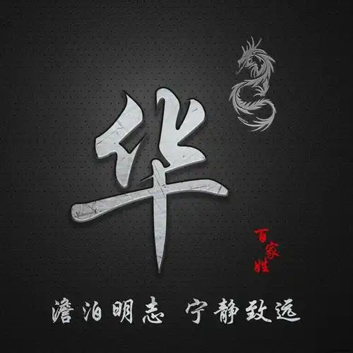 简约百家姓定制图像,澹泊明志 宁静致远,抖音微信专属定制头像